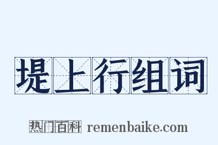 堤上行组词是什么意思的图片